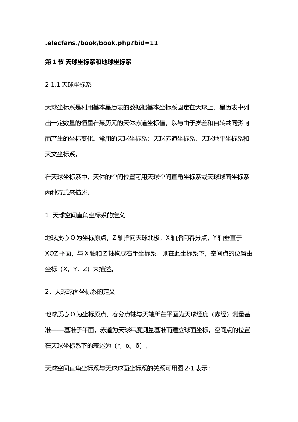 天球坐标系和地球坐标系_第1页
