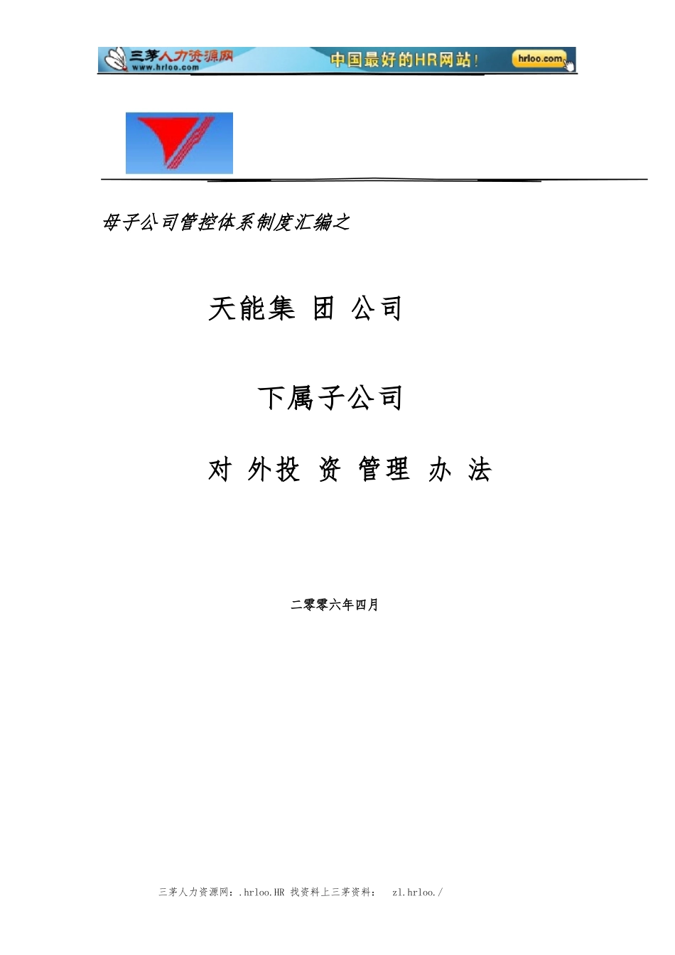 天能集团子公司对外投资管理办法_第1页
