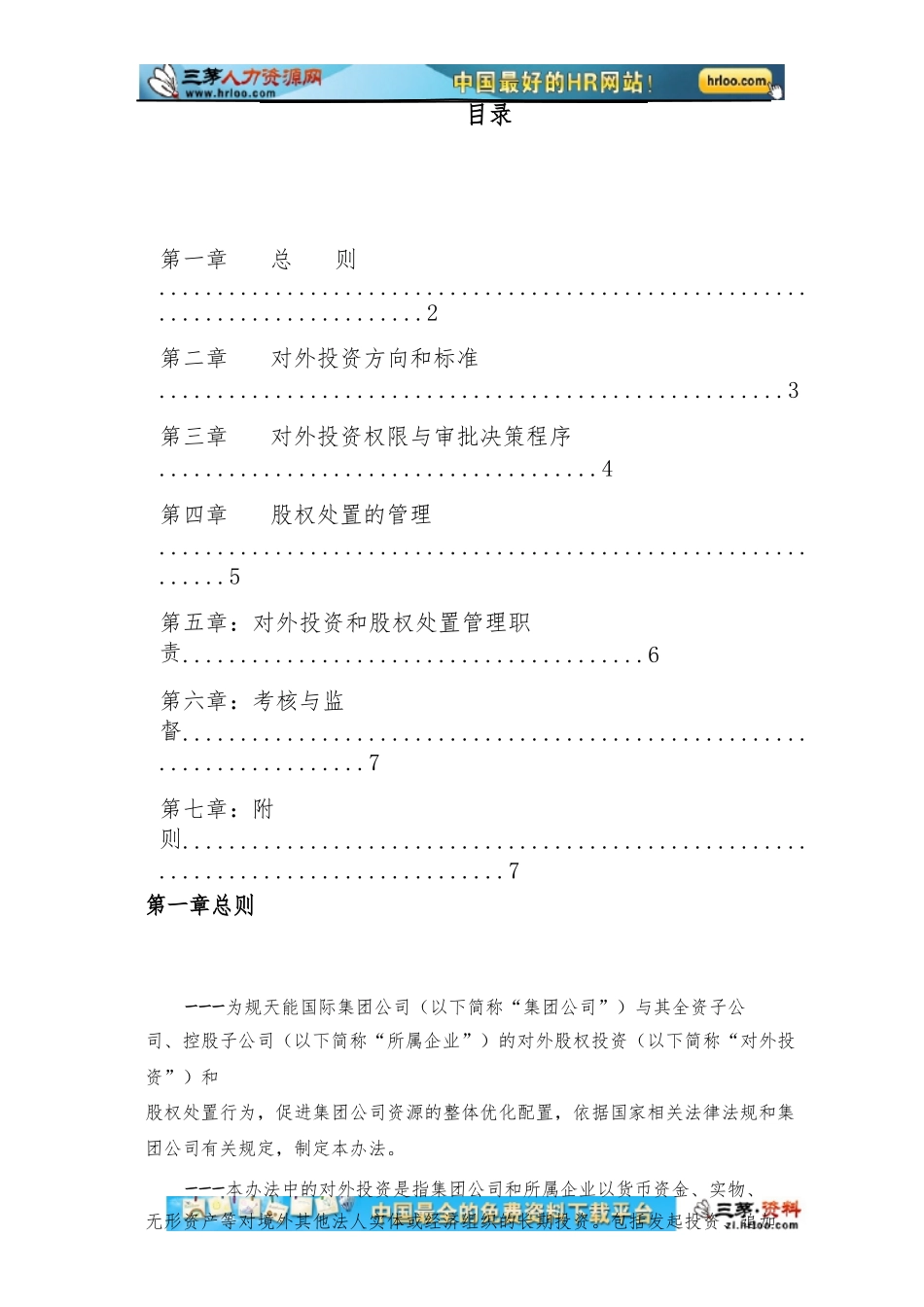 天能集团子公司对外投资管理办法_第2页
