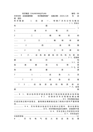 天车应急救援预案
