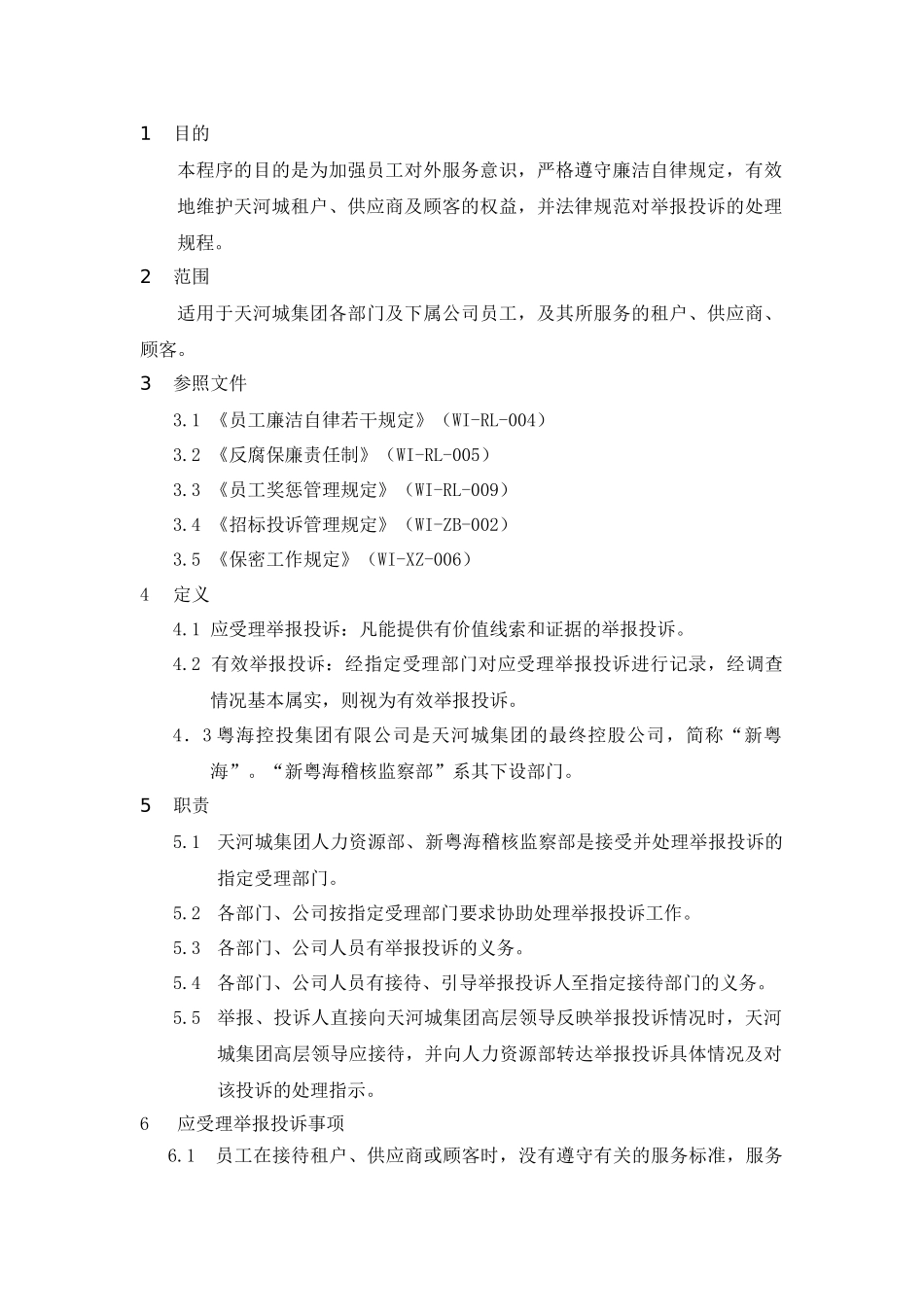 天贸集团员工廉洁自律的若干规定_第1页