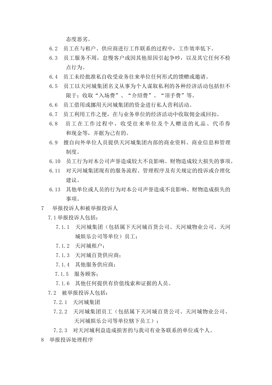 天贸集团员工廉洁自律的若干规定_第2页