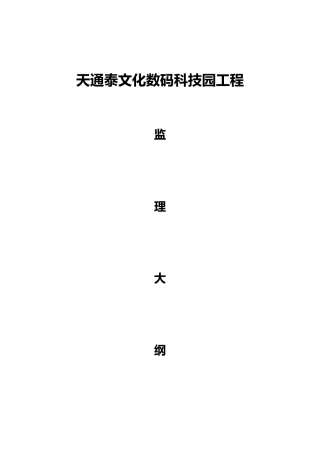 天通泰文化数码科技监理监理大纲
