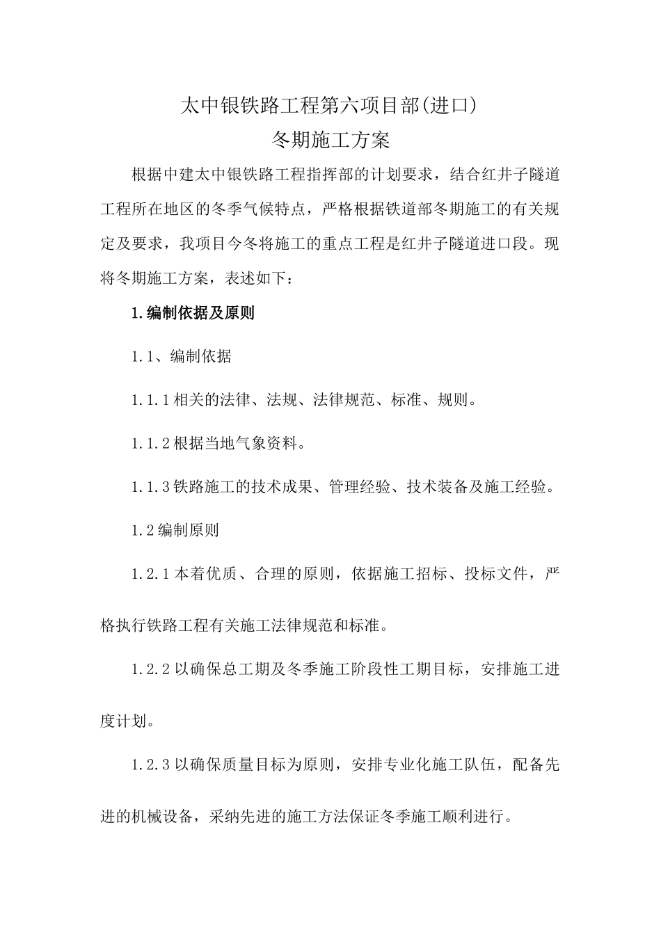 太中银铁路冬季施工方案_第1页