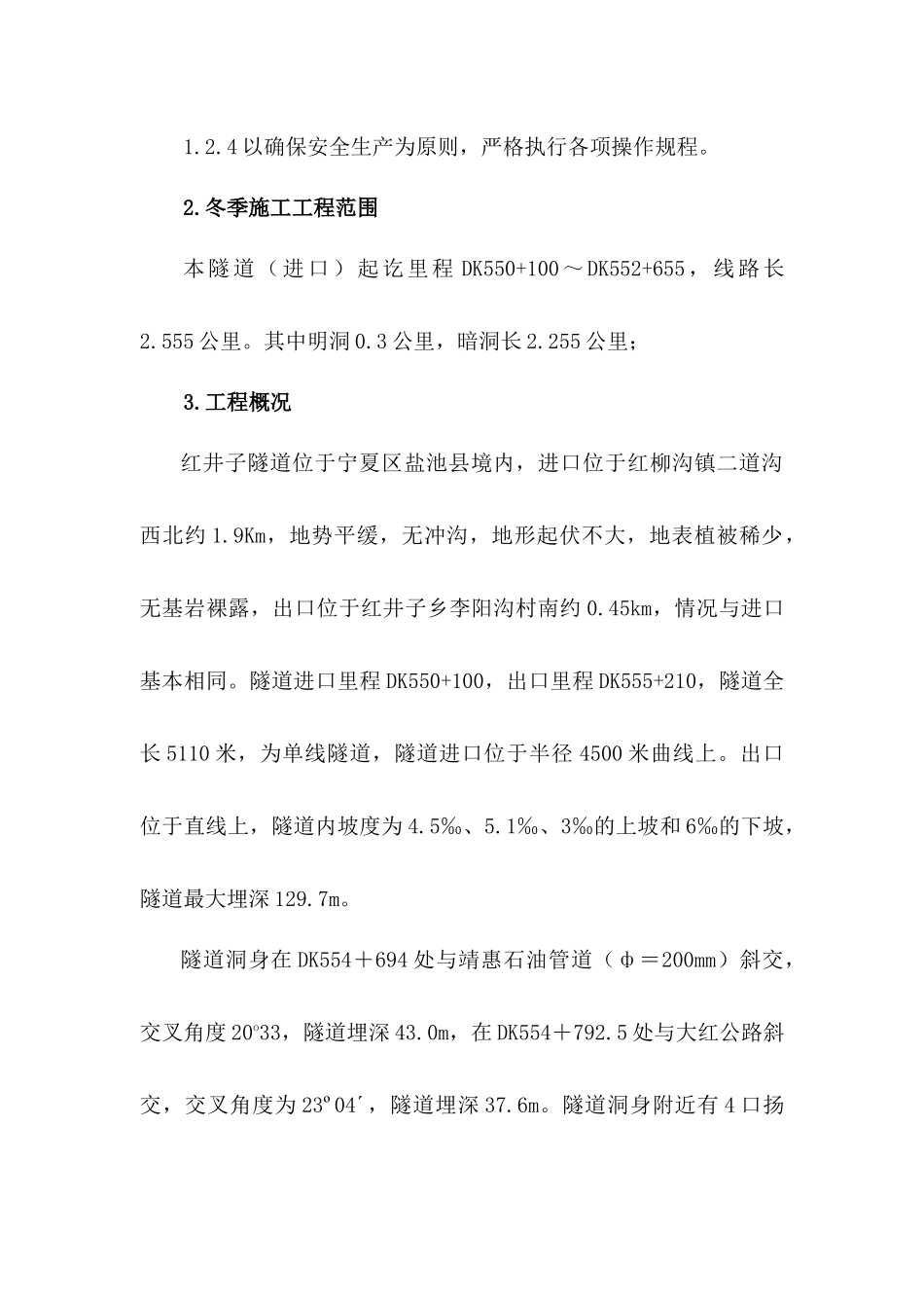 太中银铁路冬季施工方案_第2页