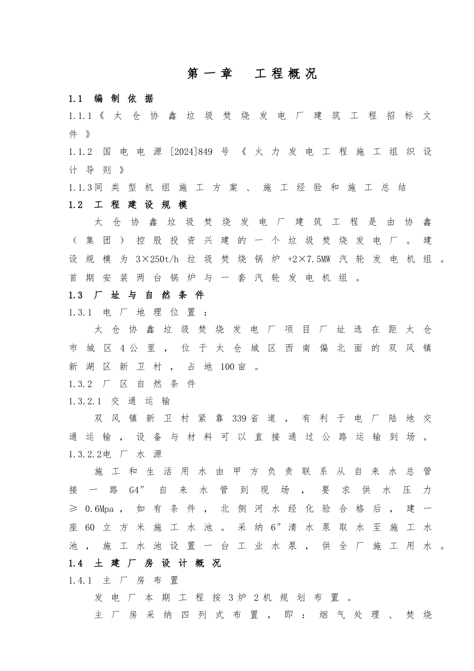 太仓协鑫垃圾焚烧发电厂组织设计说明_第1页