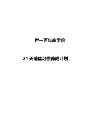 天销售习惯养成计划概述