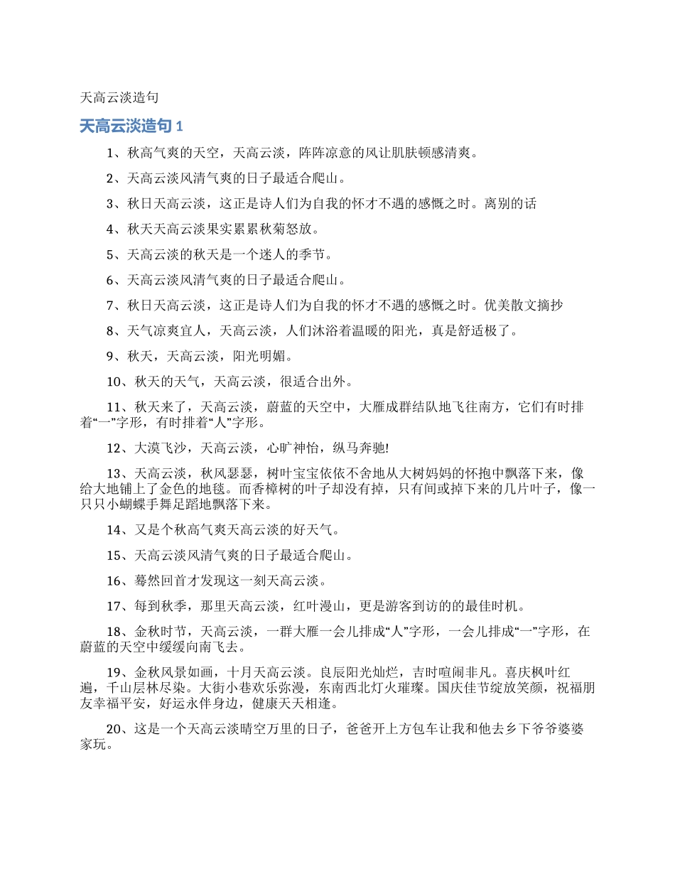 天高云淡造句_第1页