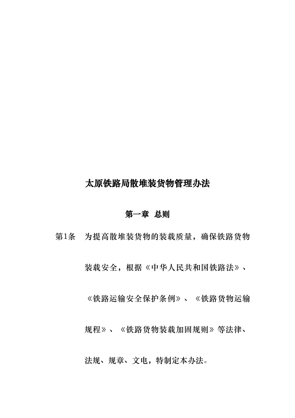 太原铁路局散堆装货物管理制度_第1页