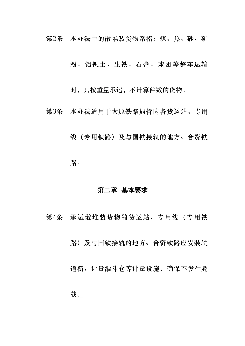 太原铁路局散堆装货物管理制度_第2页