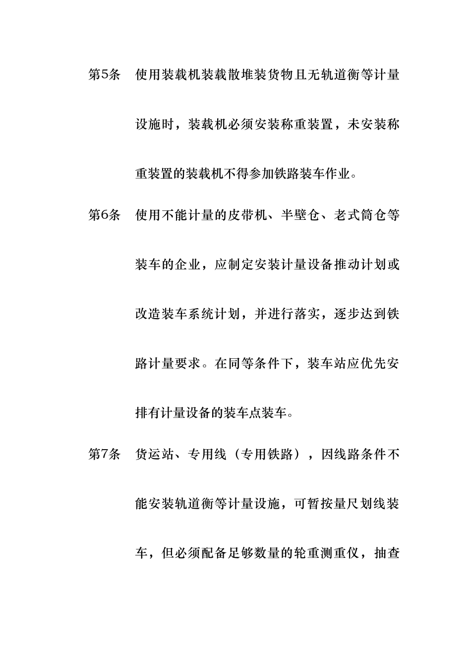太原铁路局散堆装货物管理制度_第3页