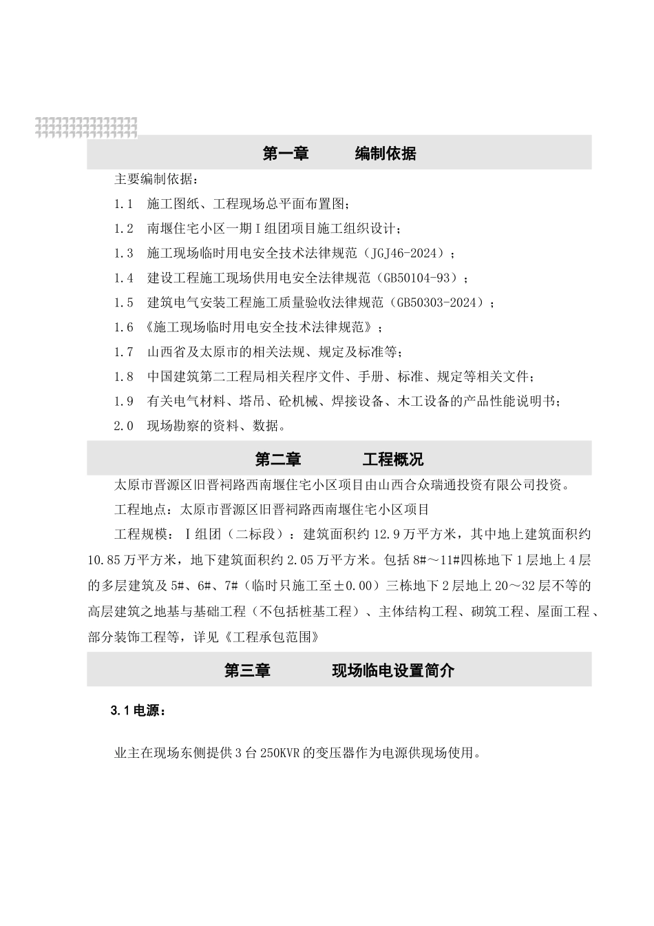 太原市南堰住宅小区一期临时供电施工方案_第2页