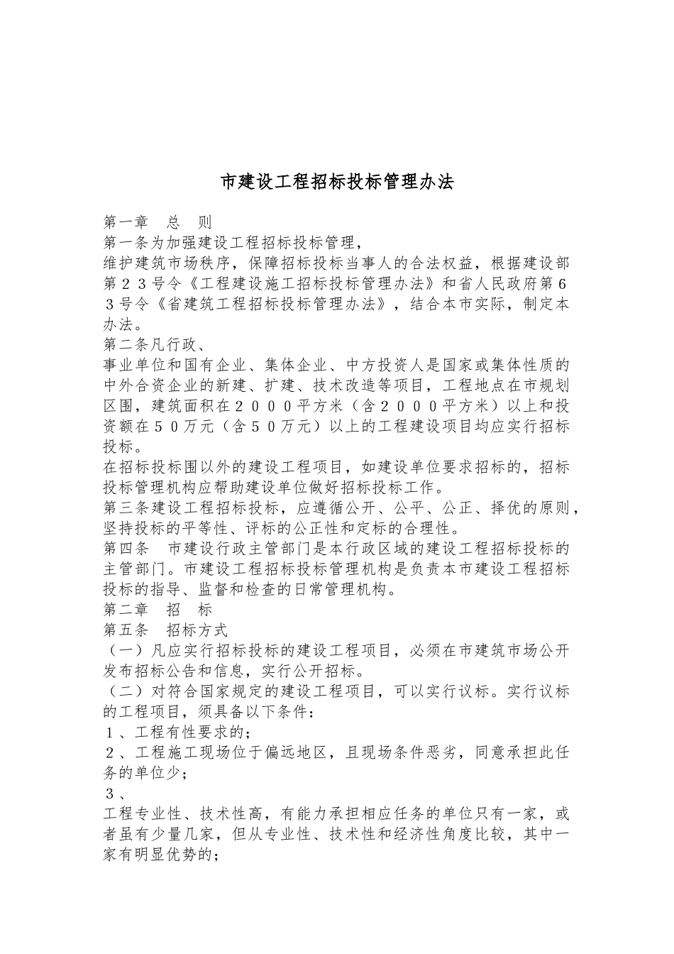 太原市建设工程招标招投标管理制度_第1页