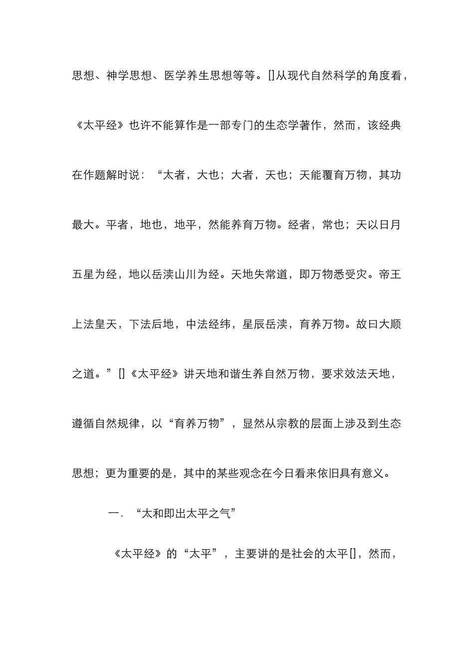 太平经的生态思想研究论文_第2页