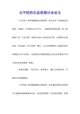 太平经的生态思想研究论文