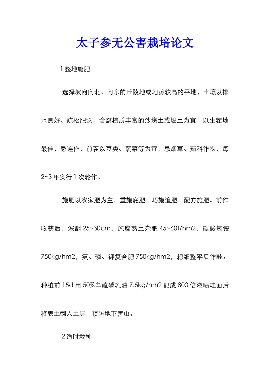 太子参无公害栽培论文_第1页