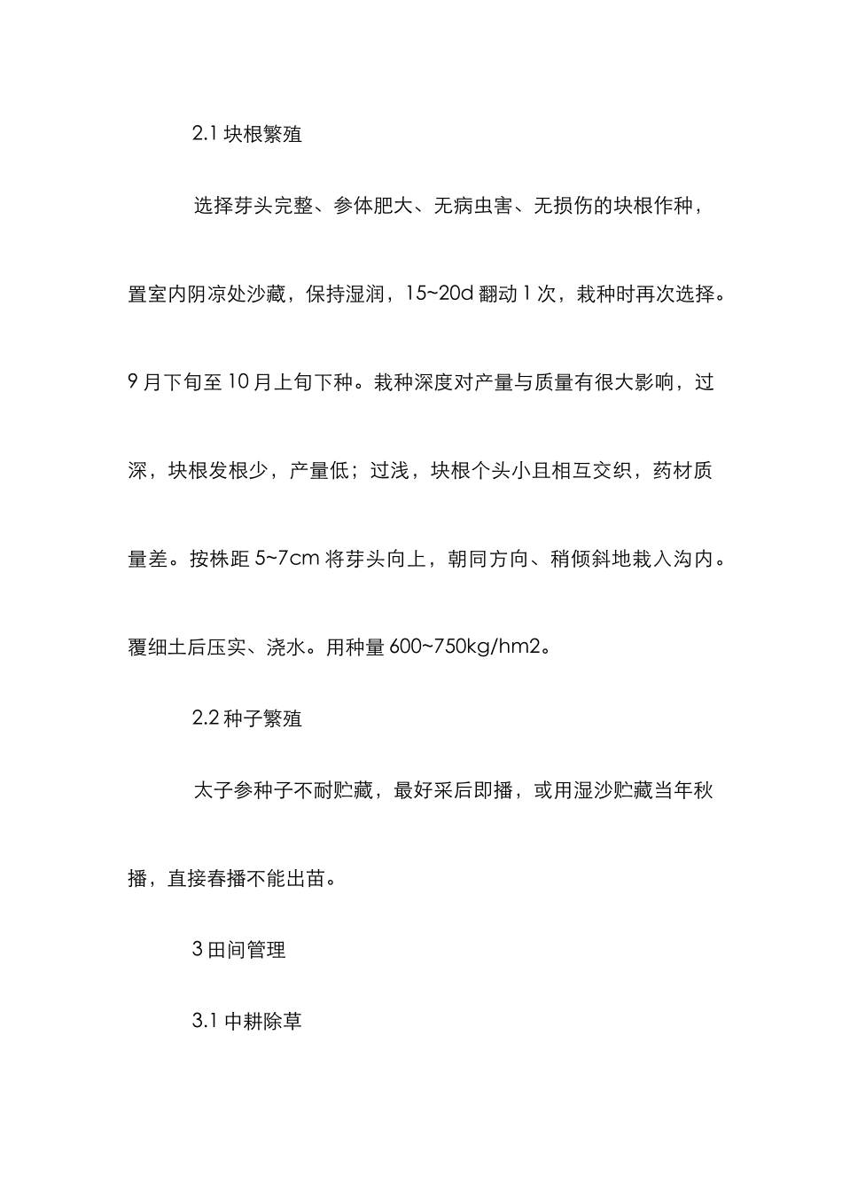 太子参无公害栽培论文_第2页