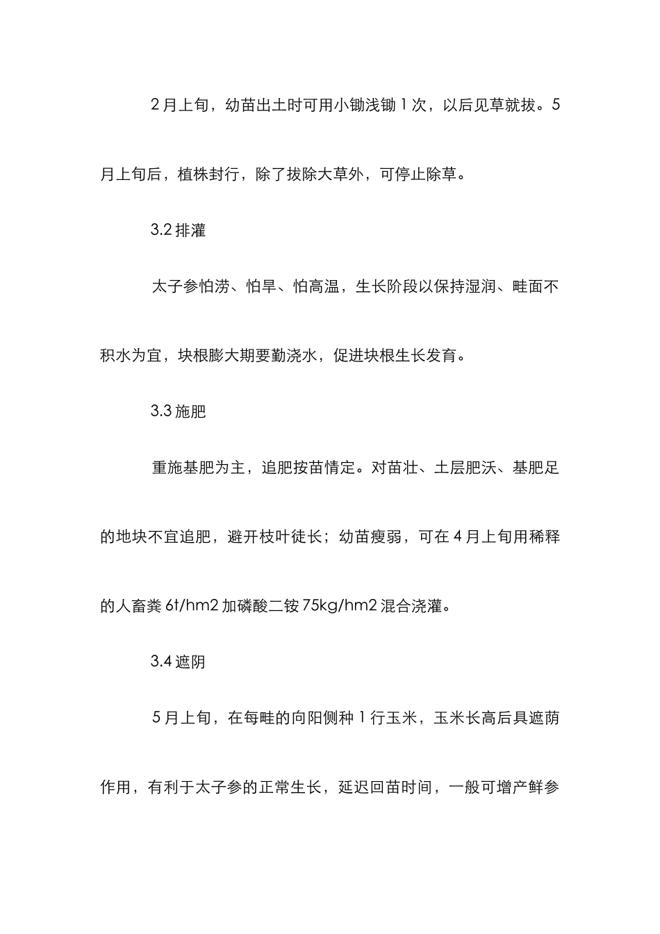 太子参无公害栽培论文_第3页