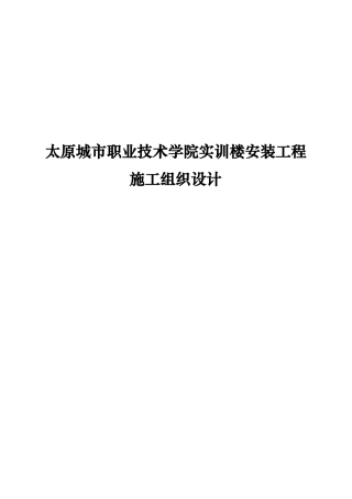 太原城市职业技术学院实训楼安装工程施工组织设计