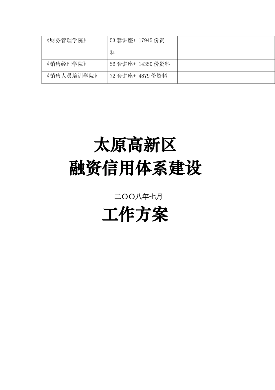 太原高新区融资信用体系建设工作方案_第2页