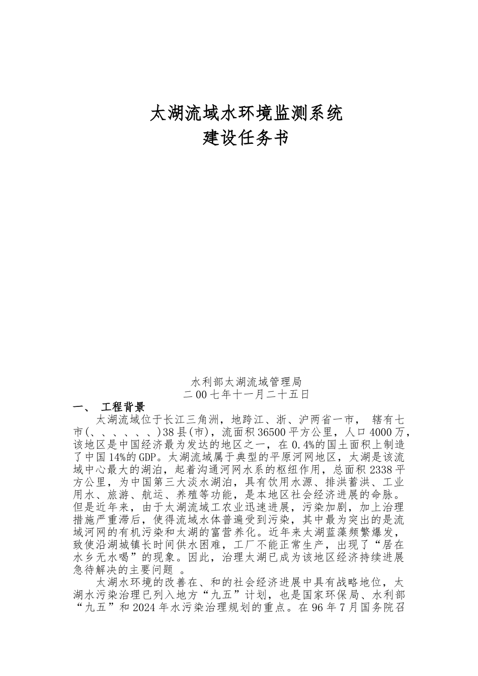 太湖流域水环境监测系统建设招标书_第1页