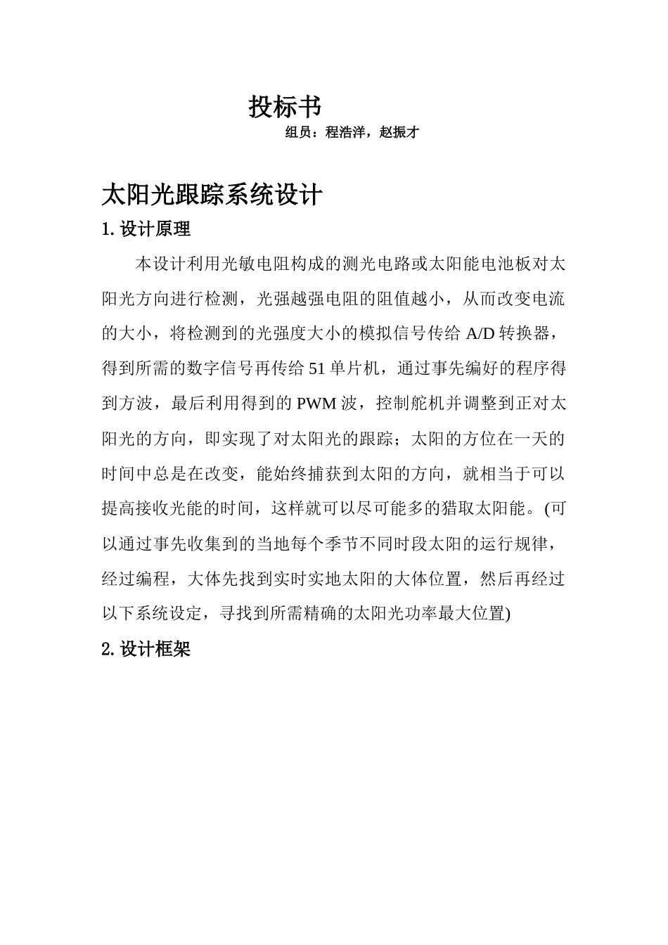 太阳光跟踪系统设投标书_第1页