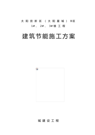 太阳宫新区B区三组团节能方案