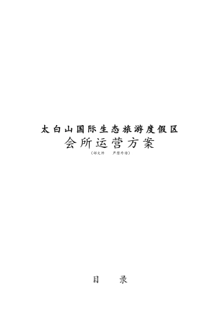 太白山国际生态旅游度假区会所运营方案