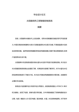 太阳能供热工程智能控制系统毕业论文