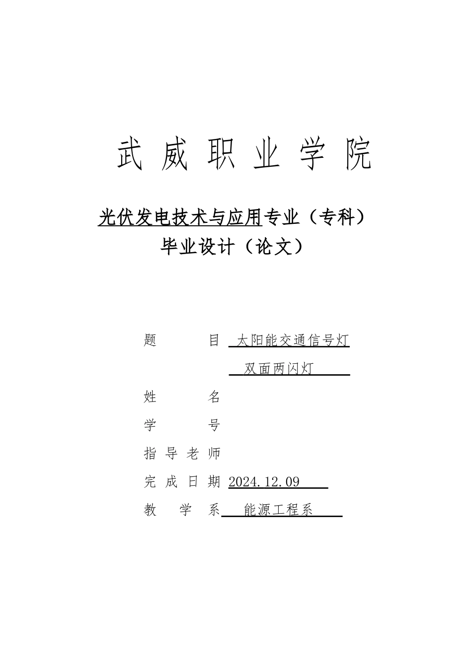 太阳能交通警示灯毕业论文_第1页
