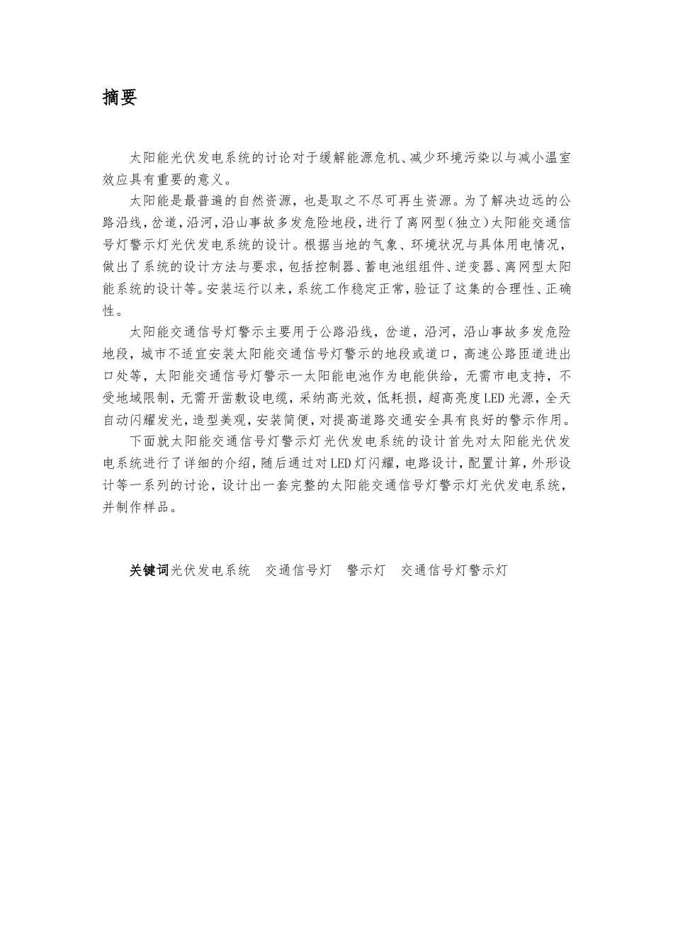 太阳能交通警示灯毕业论文_第2页