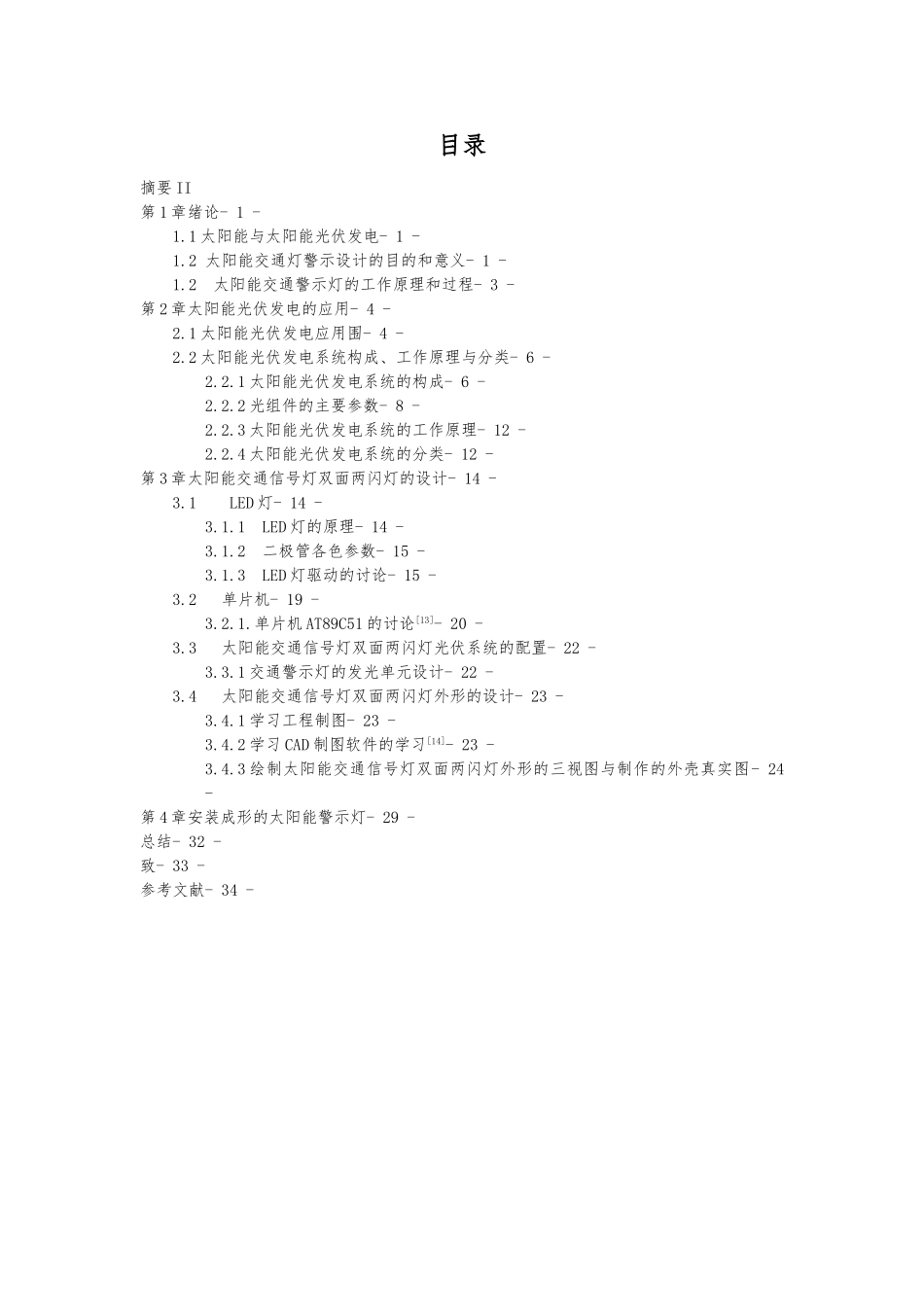 太阳能交通警示灯毕业论文_第3页