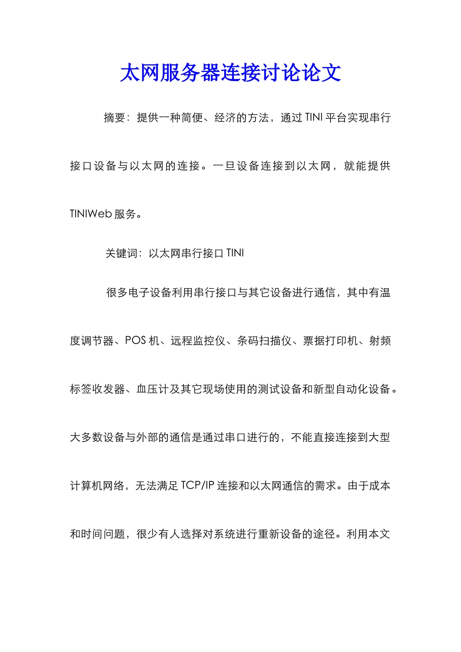 太网服务器连接研究论文_第1页