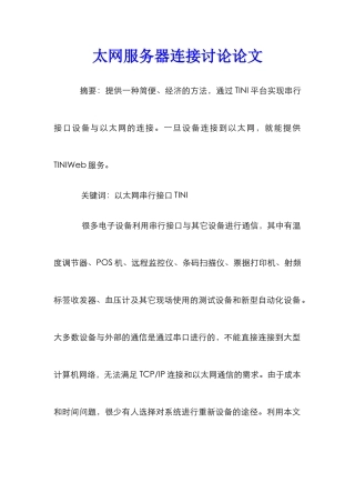 太网服务器连接研究论文