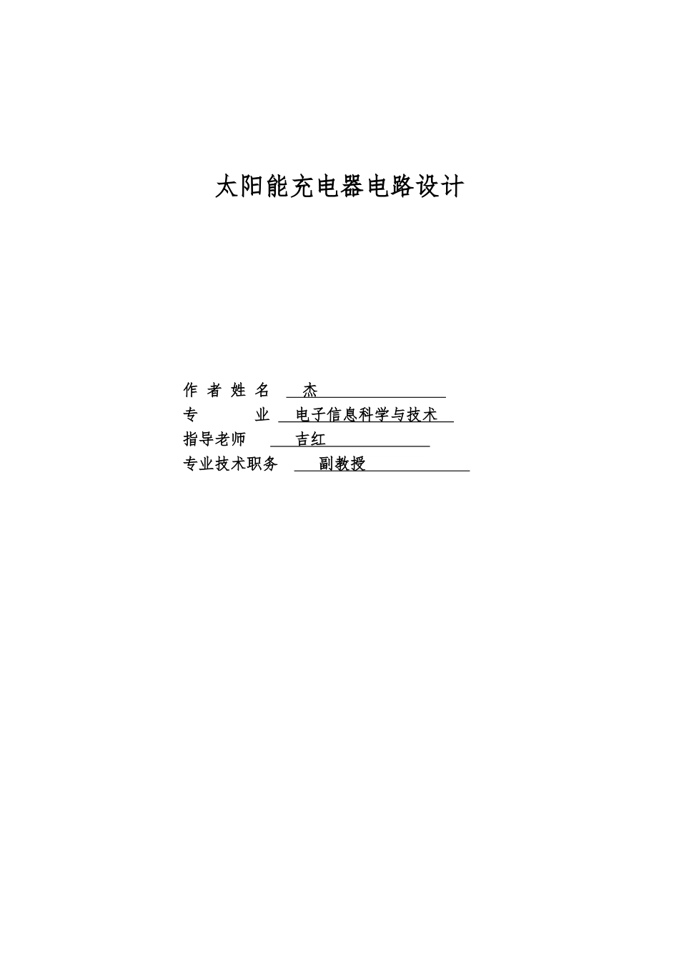 太阳能充电器电路毕业设计_第2页