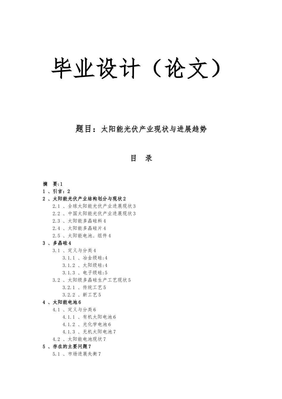 太阳能光伏产业现状和发展趋势毕业论文_第1页