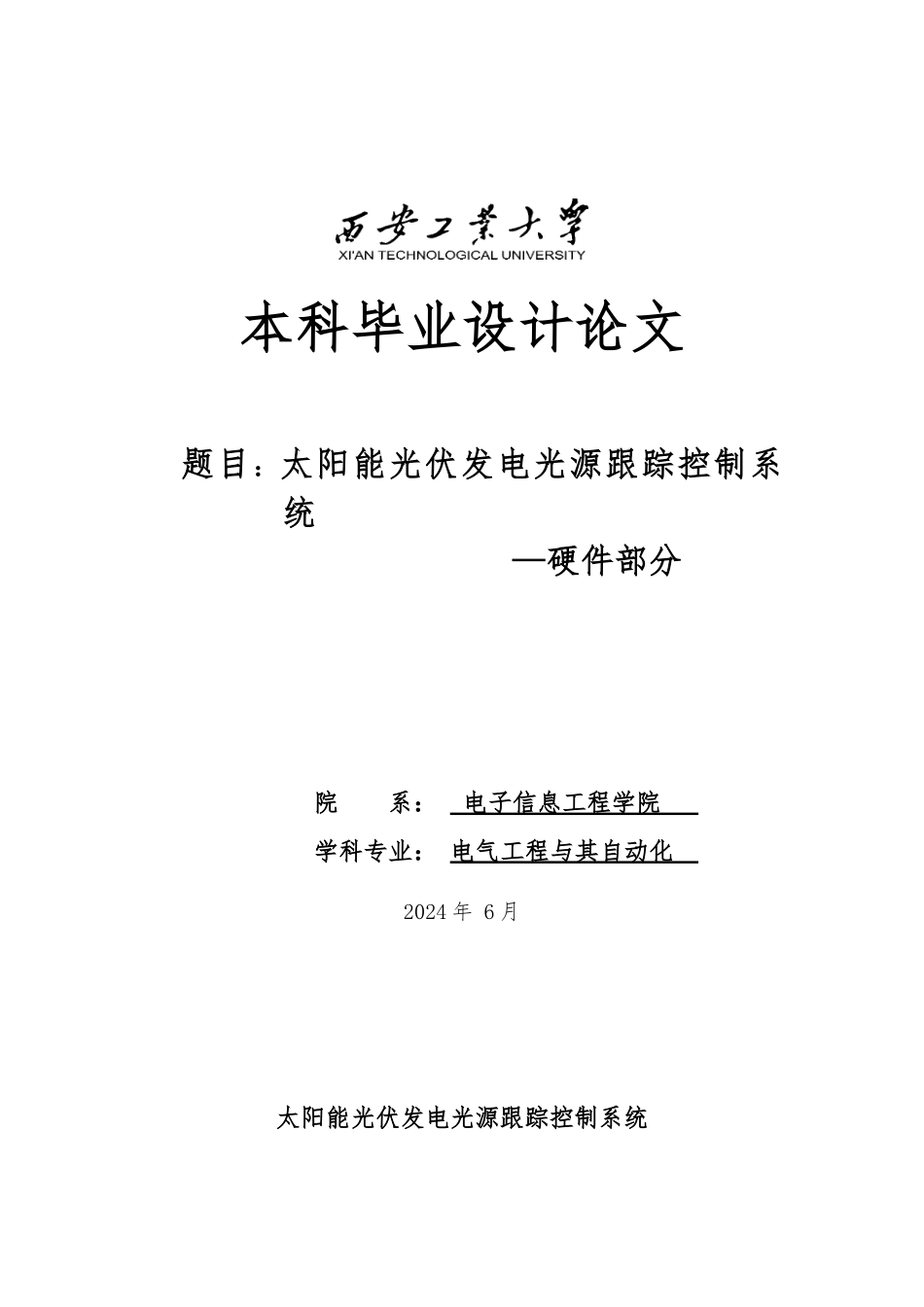 太阳能光伏发电光源跟踪控制系统—硬件部分毕业设计_第1页