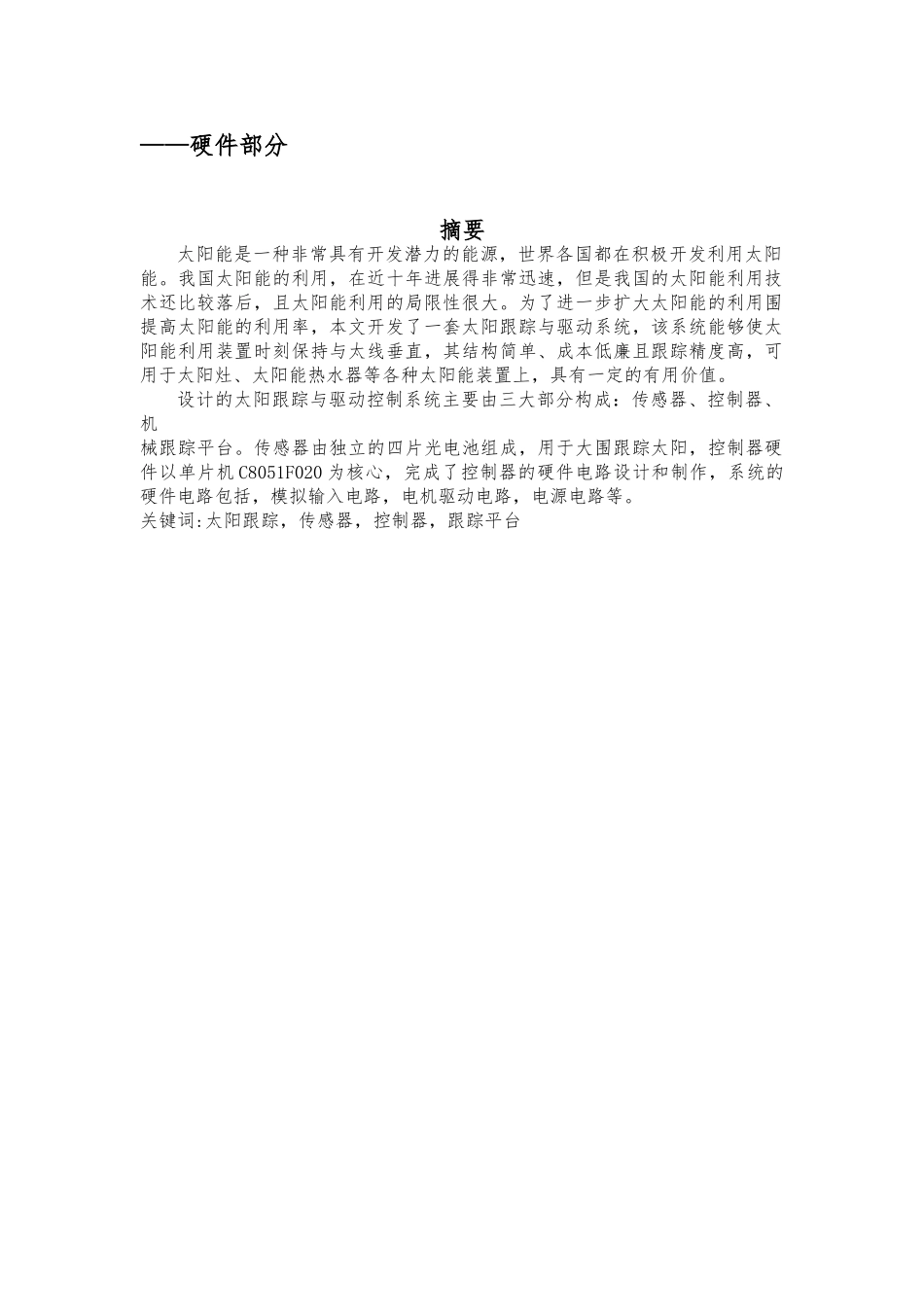 太阳能光伏发电光源跟踪控制系统—硬件部分毕业设计_第2页