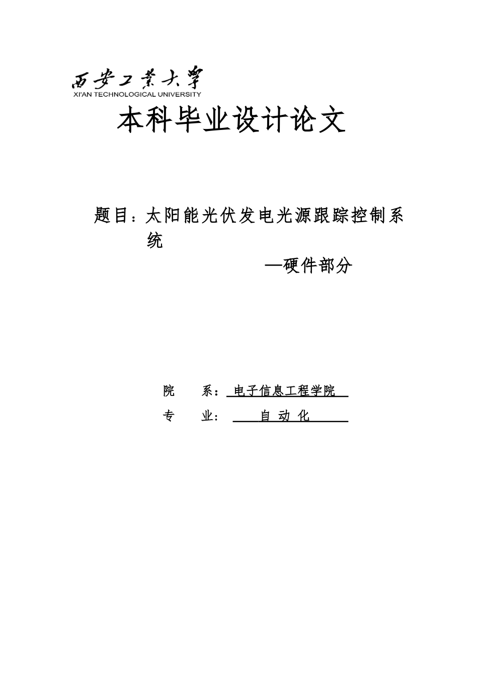 太阳能光伏发电光源跟踪控制系统_硬件部分论文_第1页