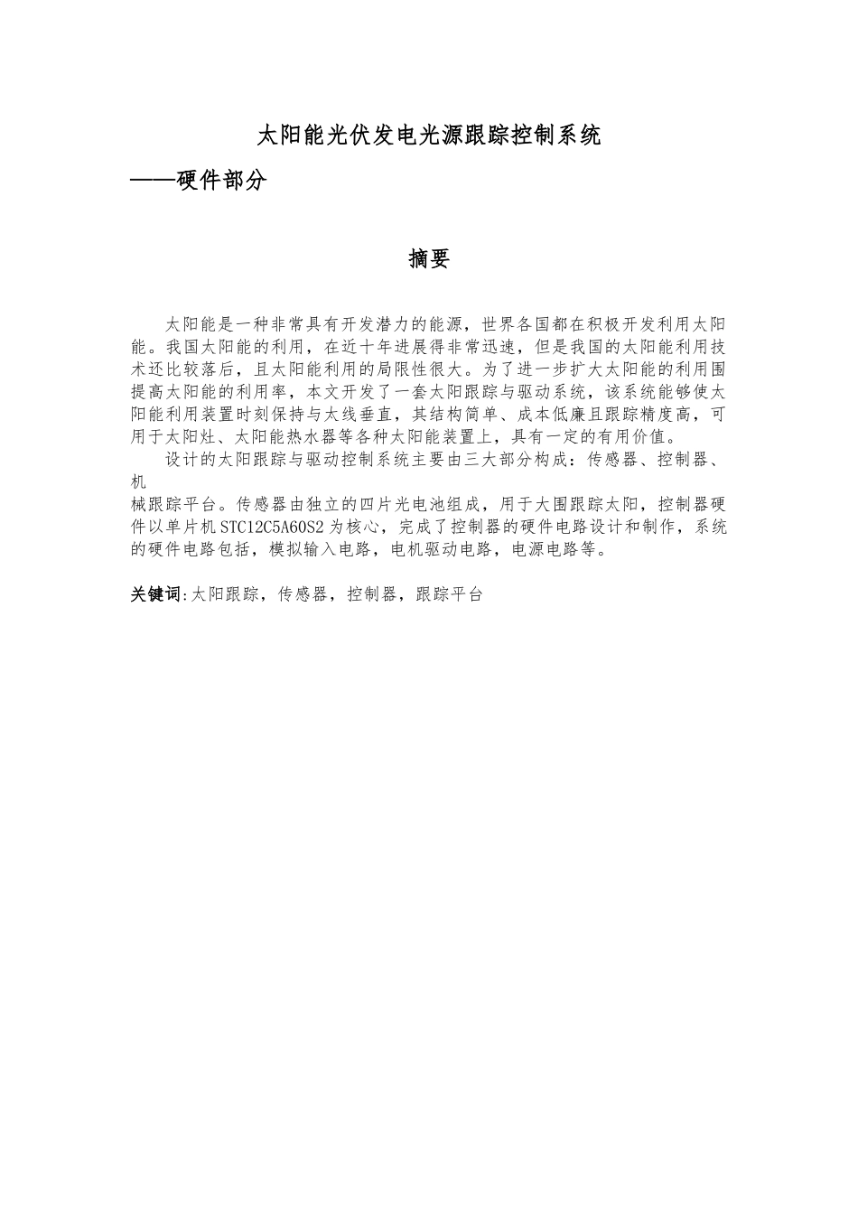太阳能光伏发电光源跟踪控制系统_硬件部分论文_第2页