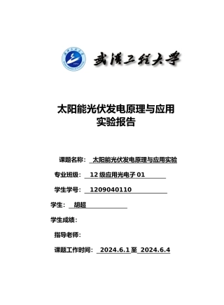 太阳能光伏发电原理与应用实验报告