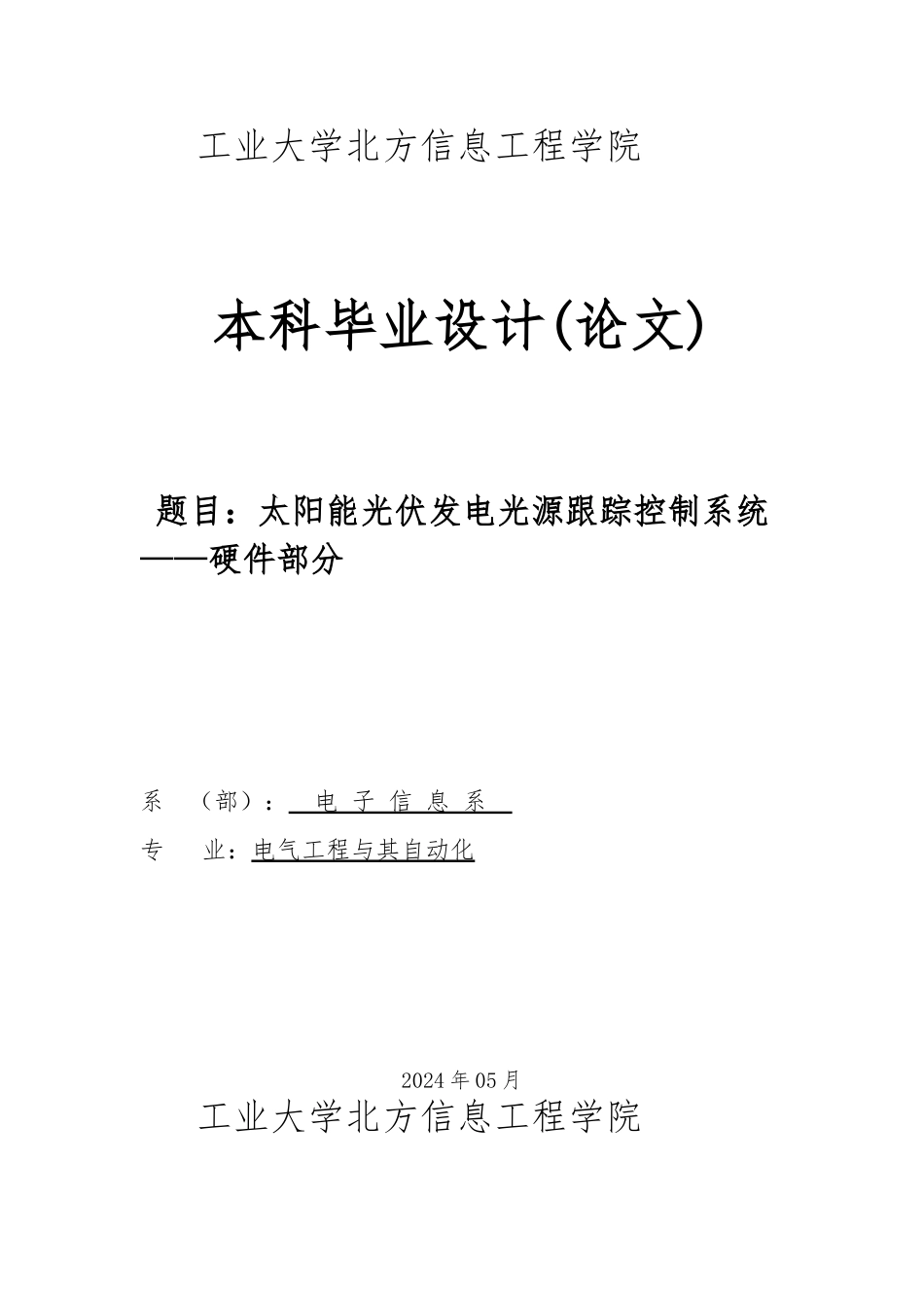 太阳能光伏发电光源跟踪控制系统_硬件部分毕业论文_第1页