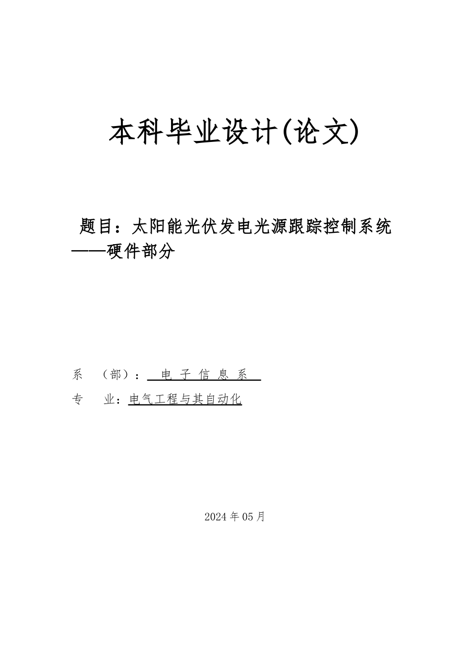 太阳能光伏发电光源跟踪控制系统_硬件部分毕业论文_第2页
