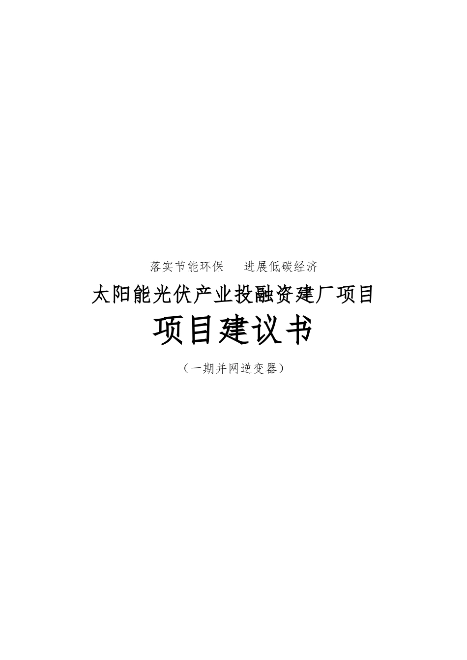 太阳能光伏产业投融资建厂项目实施建议书一期并网逆变器_第1页