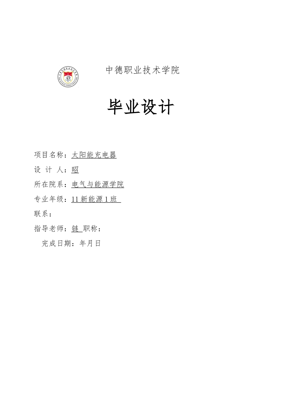 太阳能充电器毕业论文_第1页