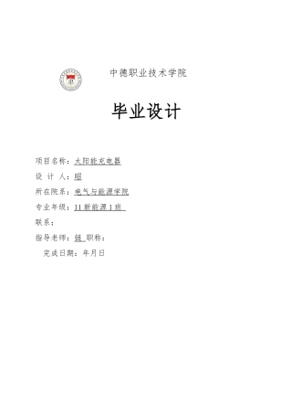 太阳能充电器毕业论文