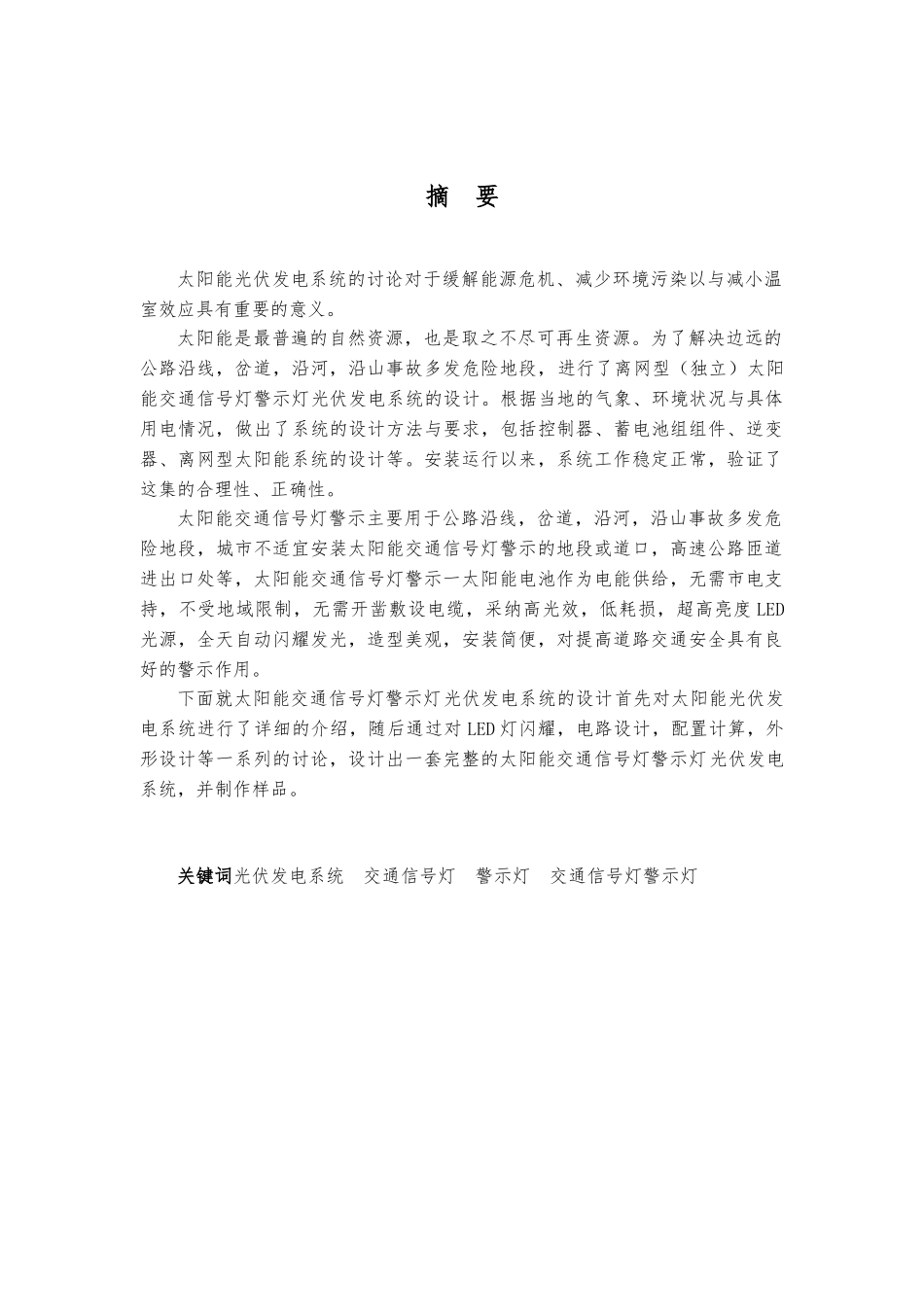 太阳能交通警示灯设计说明_第2页