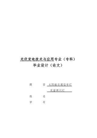 太阳能交通警示灯设计说明
