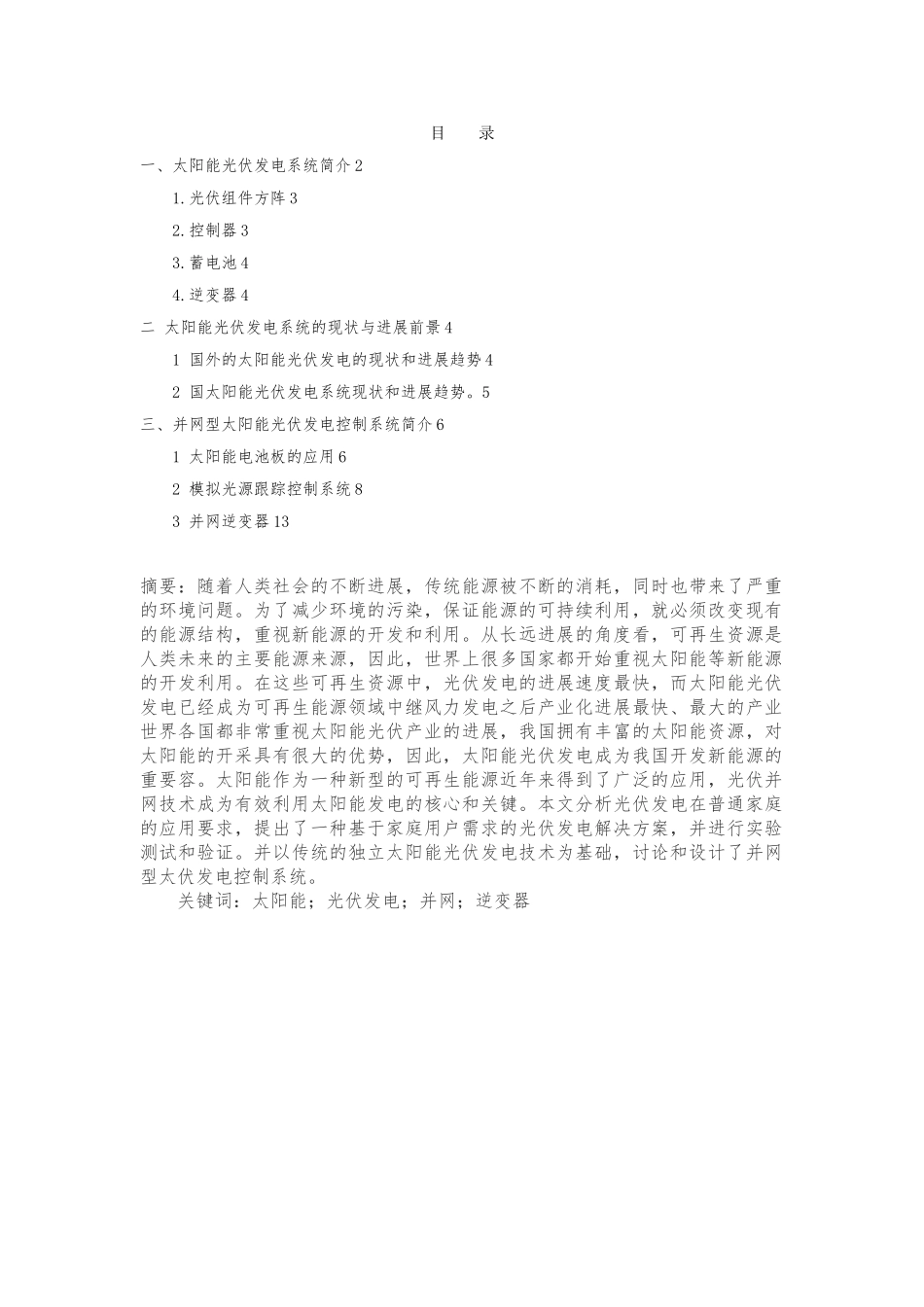 太阳能光伏发电毕业论文_第1页