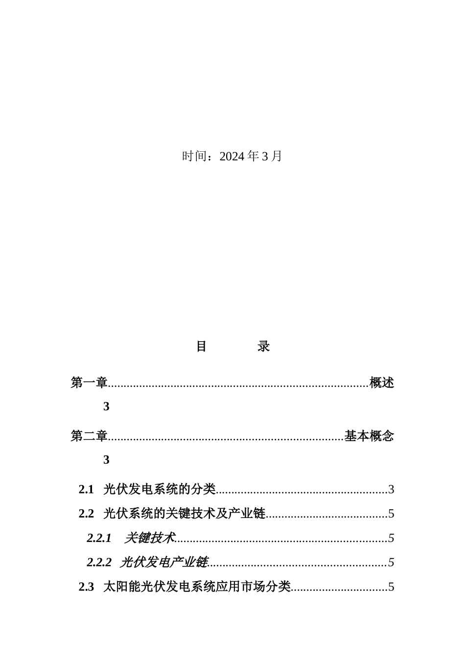 太阳能光伏发电应用市场投资分析报告_第2页